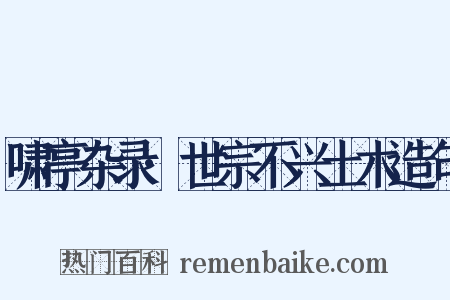 啸亭杂录·世宗不兴土木造句是什么意思的图片